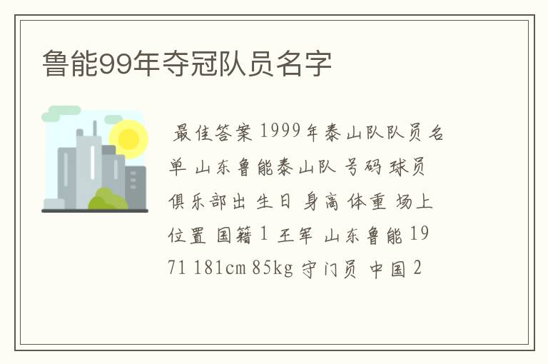 鲁能99年夺冠队员名字