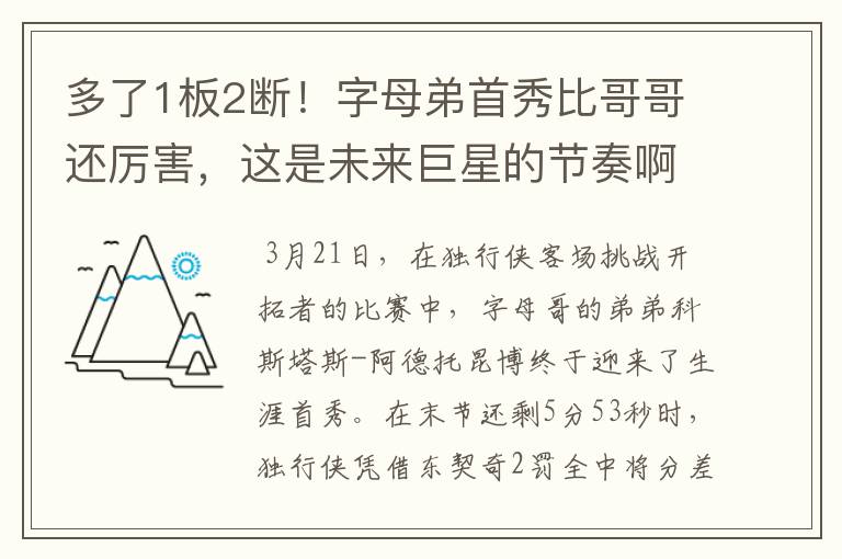 多了1板2断！字母弟首秀比哥哥还厉害，这是未来巨星的节奏啊