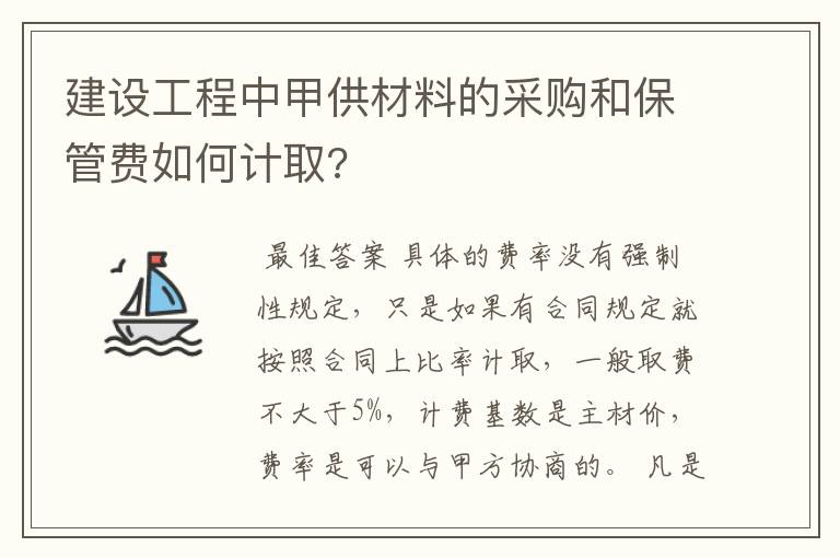 建设工程中甲供材料的采购和保管费如何计取?