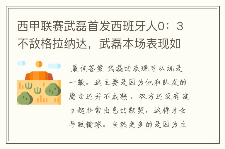 西甲联赛武磊首发西班牙人0：3不敌格拉纳达，武磊本场表现如何？