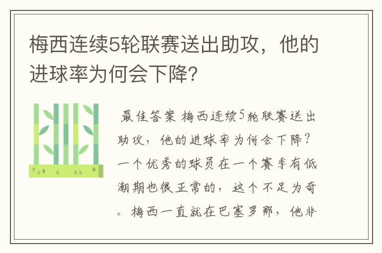 梅西连续5轮联赛送出助攻，他的进球率为何会下降？