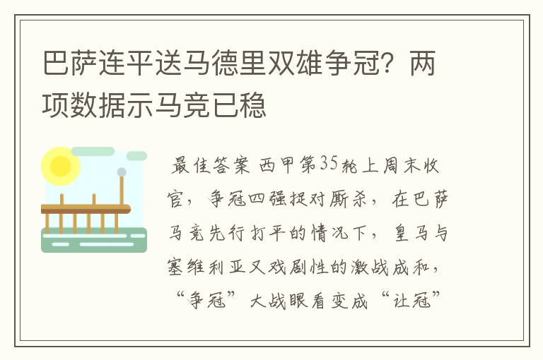 巴萨连平送马德里双雄争冠？两项数据示马竞已稳