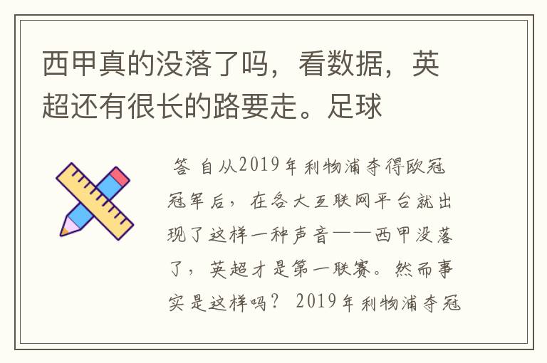 西甲真的没落了吗，看数据，英超还有很长的路要走。足球