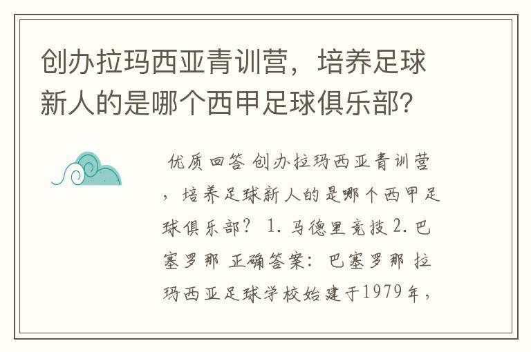 创办拉玛西亚青训营，培养足球新人的是哪个西甲足球俱乐部？