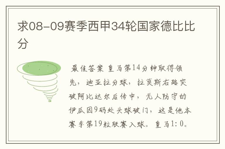 求08-09赛季西甲34轮国家德比比分