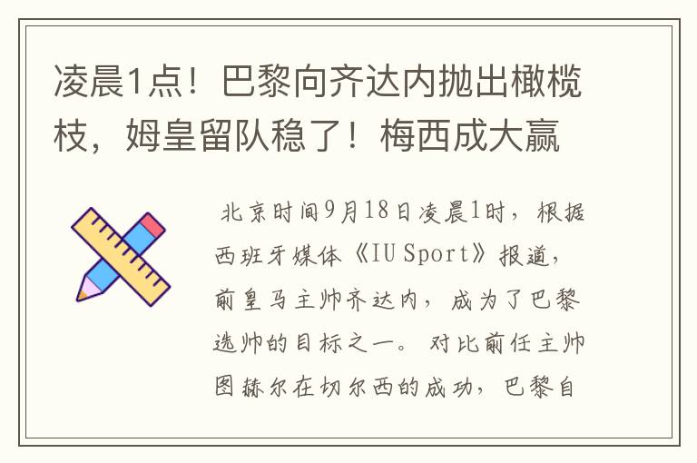 凌晨1点！巴黎向齐达内抛出橄榄枝，姆皇留队稳了！梅西成大赢家