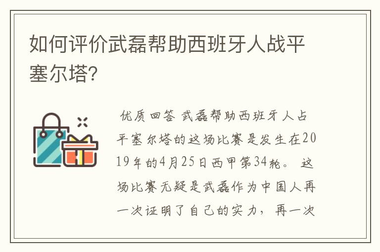 如何评价武磊帮助西班牙人战平塞尔塔？