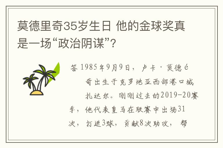 莫德里奇35岁生日 他的金球奖真是一场“政治阴谋”？