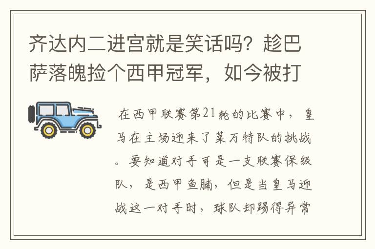 齐达内二进宫就是笑话吗？趁巴萨落魄捡个西甲冠军，如今被打回原形了吗？