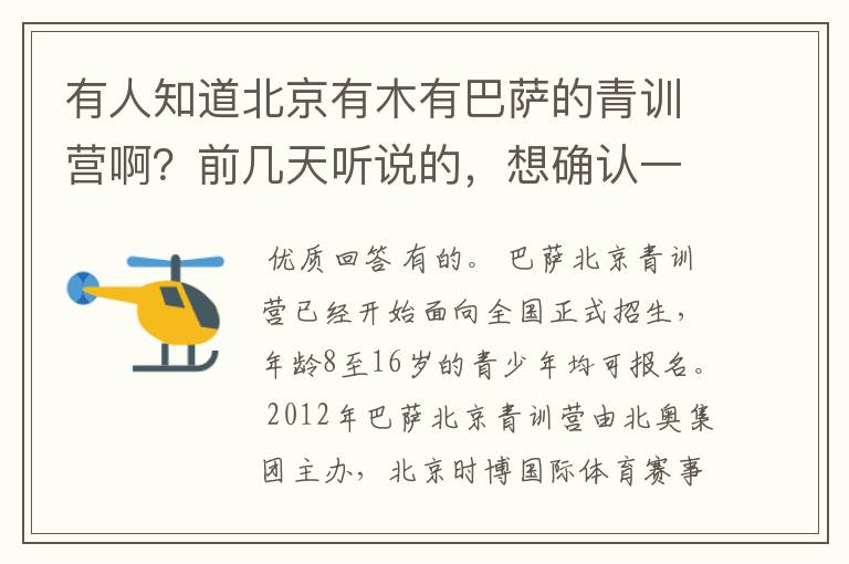 有人知道北京有木有巴萨的青训营啊？前几天听说的，想确认一下呢