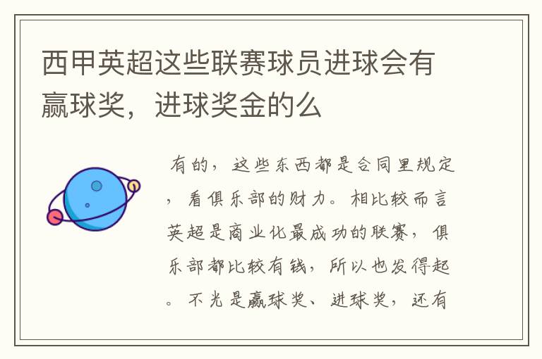 西甲英超这些联赛球员进球会有赢球奖，进球奖金的么