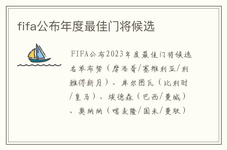 fifa公布年度最佳门将候选