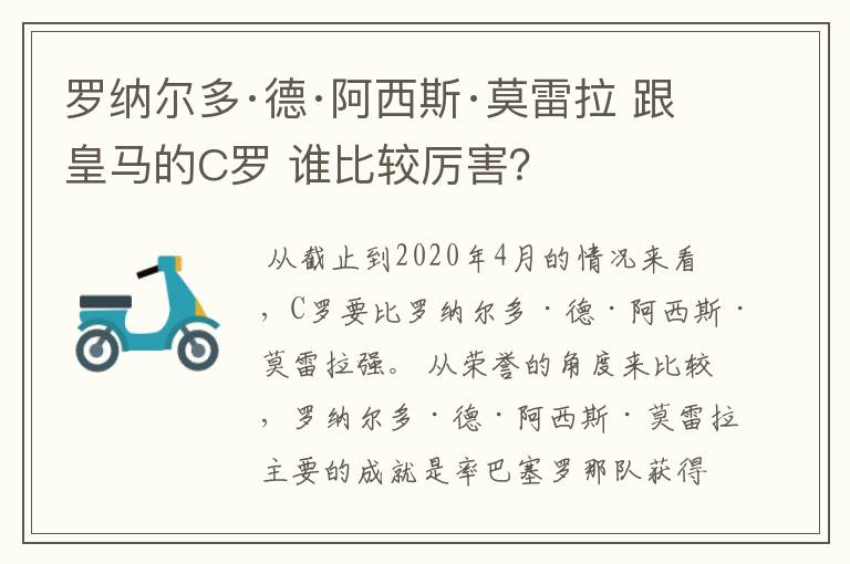 罗纳尔多·德·阿西斯·莫雷拉 跟皇马的C罗 谁比较厉害？