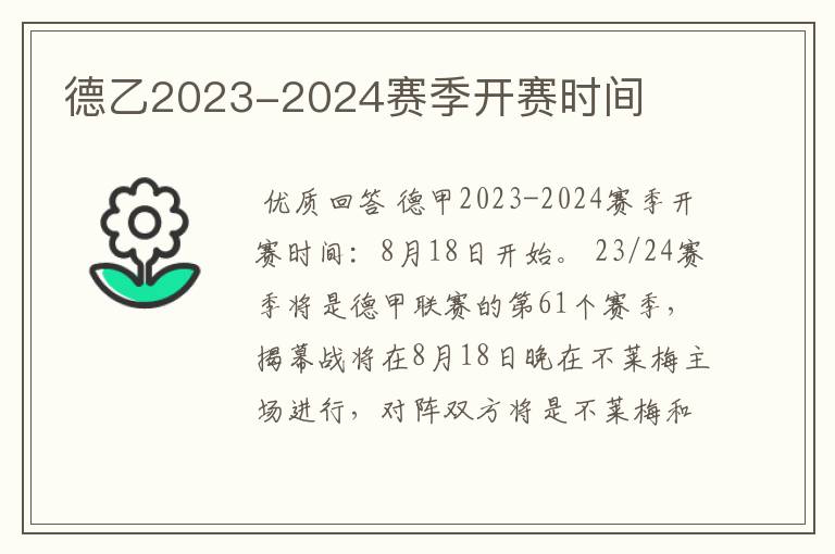 德乙2023-2024赛季开赛时间