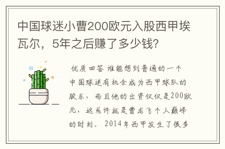 中国球迷小曹200欧元入股西甲埃瓦尔，5年之后赚了多少钱？