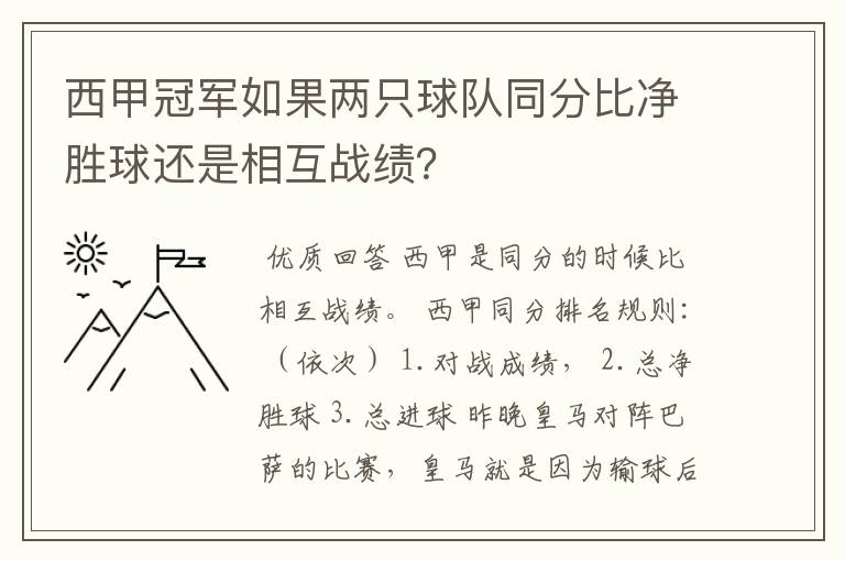 西甲冠军如果两只球队同分比净胜球还是相互战绩？