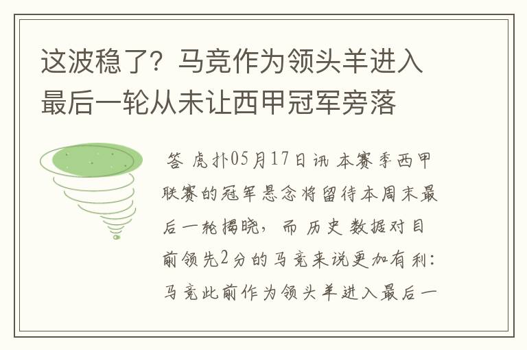 这波稳了？马竞作为领头羊进入最后一轮从未让西甲冠军旁落