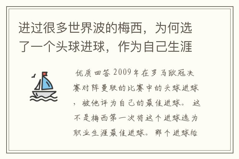 进过很多世界波的梅西，为何选了一个头球进球，作为自己生涯最佳？