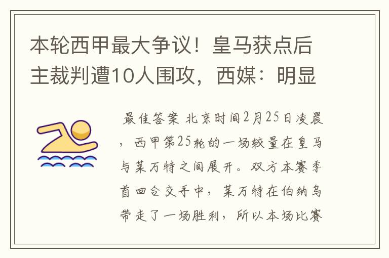 本轮西甲最大争议！皇马获点后主裁判遭10人围攻，西媒：明显误判