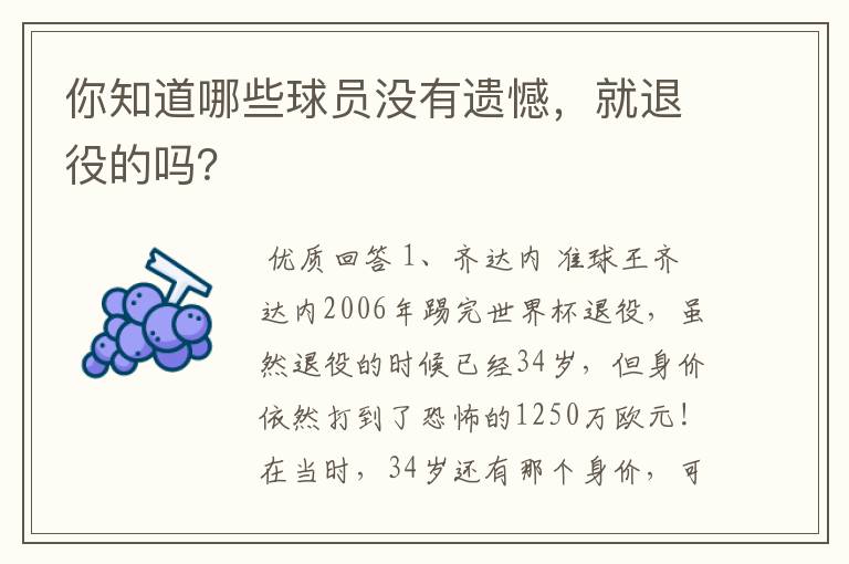 你知道哪些球员没有遗憾，就退役的吗？