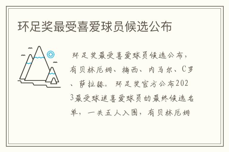 环足奖最受喜爱球员候选公布