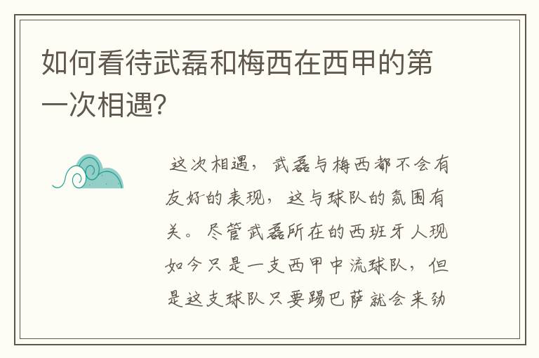 如何看待武磊和梅西在西甲的第一次相遇？