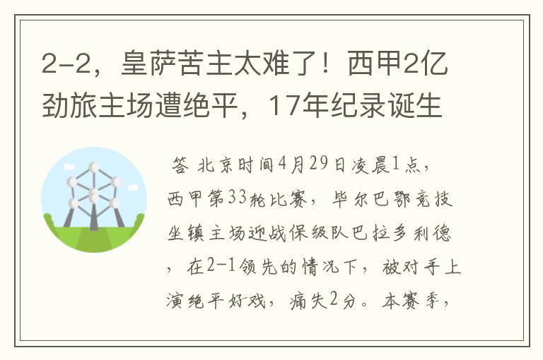 2-2，皇萨苦主太难了！西甲2亿劲旅主场遭绝平，17年纪录诞生