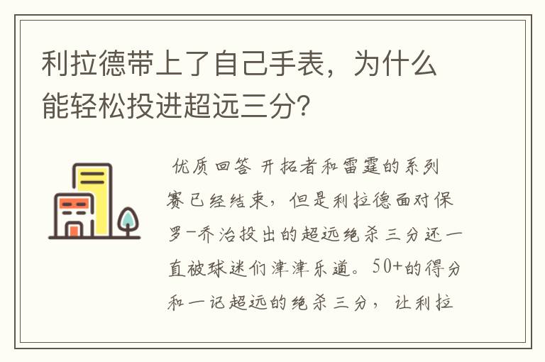 利拉德带上了自己手表，为什么能轻松投进超远三分？