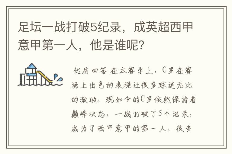 足坛一战打破5纪录，成英超西甲意甲第一人，他是谁呢？