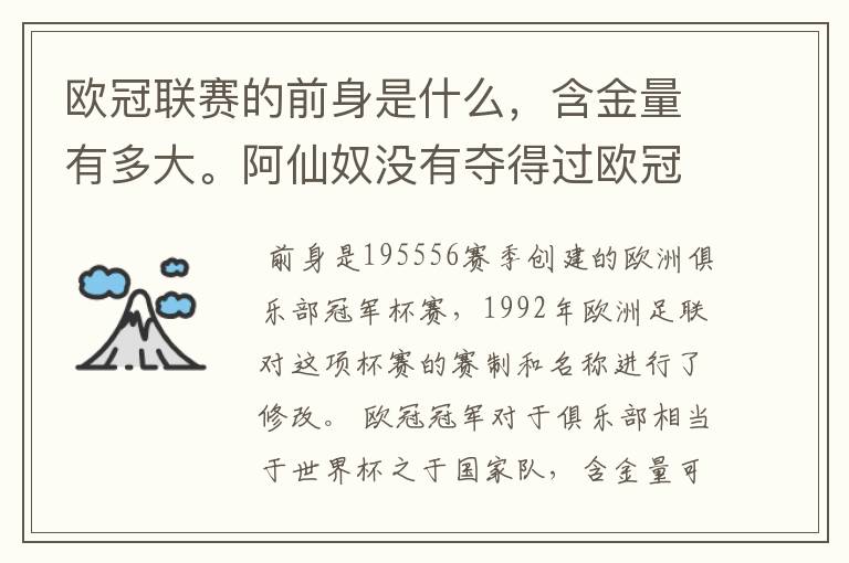 欧冠联赛的前身是什么，含金量有多大。阿仙奴没有夺得过欧冠，为什么还是九大豪门。