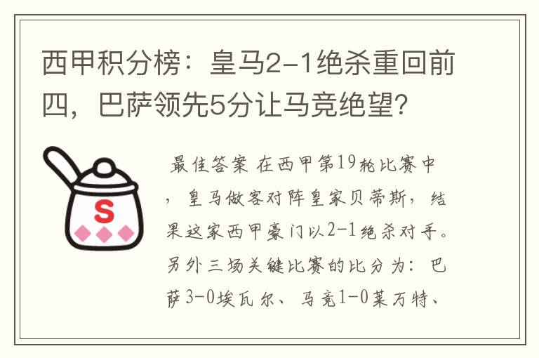 西甲积分榜：皇马2-1绝杀重回前四，巴萨领先5分让马竞绝望？