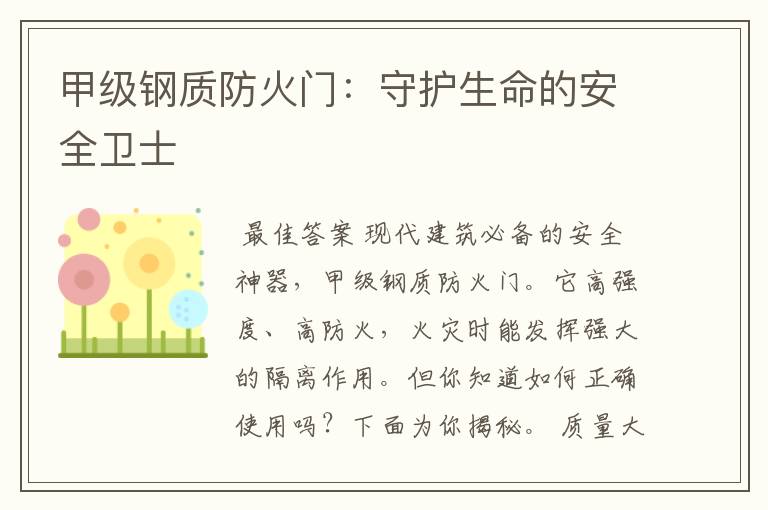 甲级钢质防火门：守护生命的安全卫士