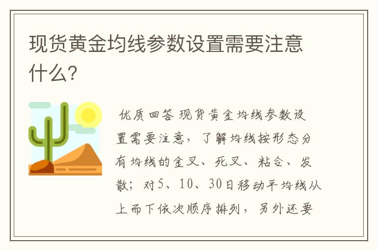 现货黄金均线参数设置需要注意什么？