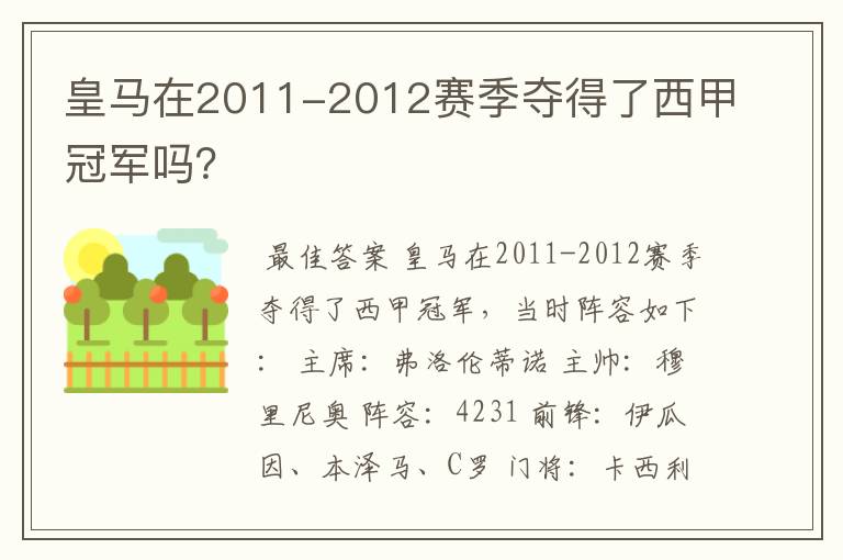 皇马在2011-2012赛季夺得了西甲冠军吗？