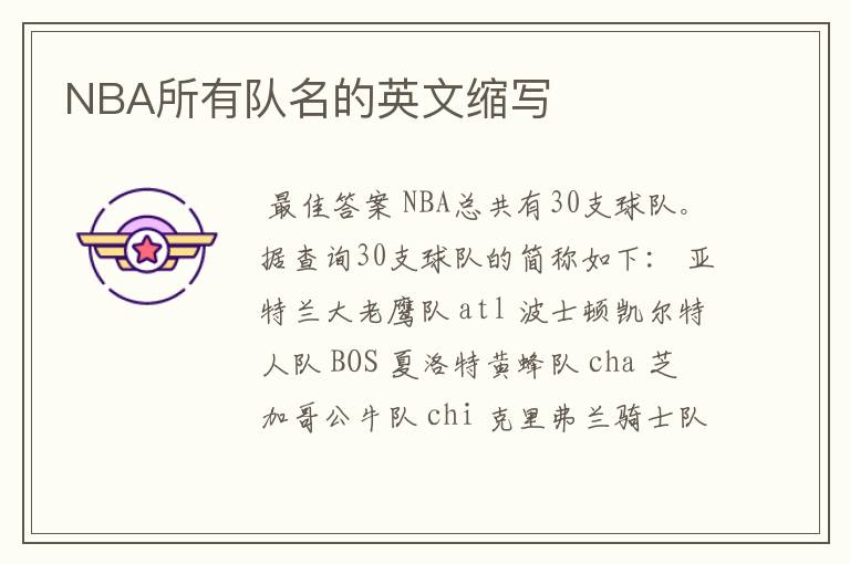 NBA所有队名的英文缩写