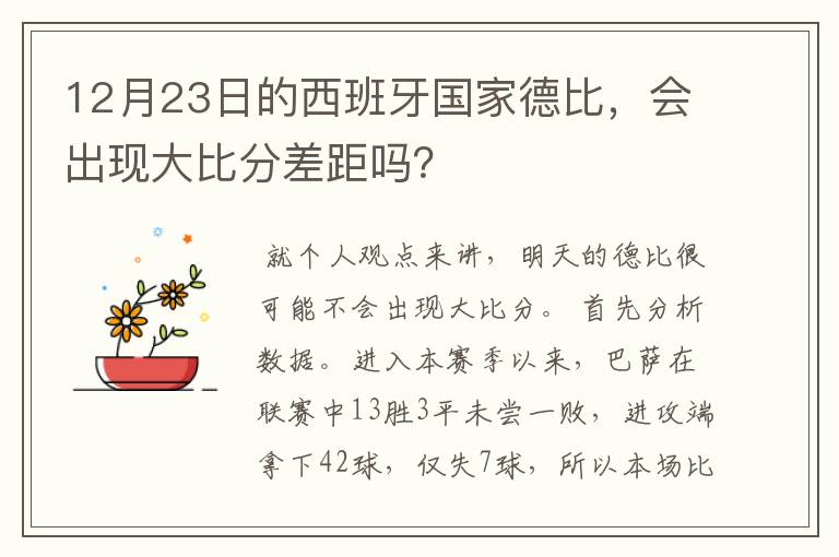 12月23日的西班牙国家德比，会出现大比分差距吗？