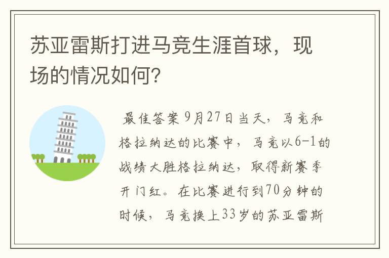 苏亚雷斯打进马竞生涯首球，现场的情况如何？