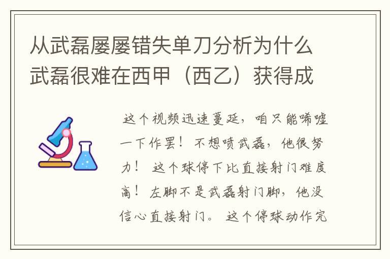 从武磊屡屡错失单刀分析为什么武磊很难在西甲（西乙）获得成功？