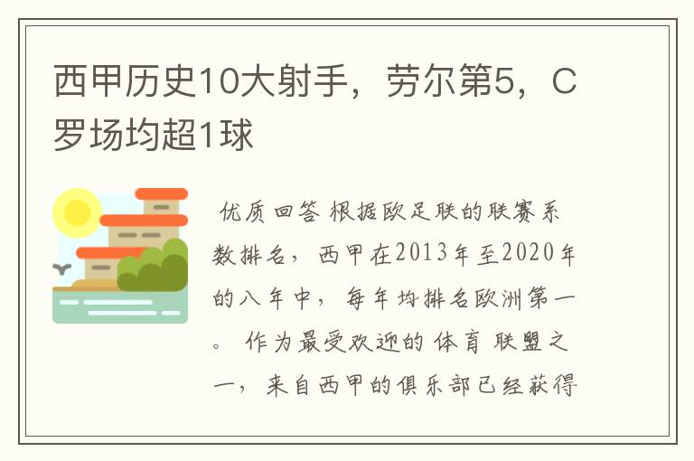 西甲历史10大射手，劳尔第5，C罗场均超1球