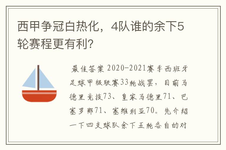 西甲争冠白热化，4队谁的余下5轮赛程更有利？