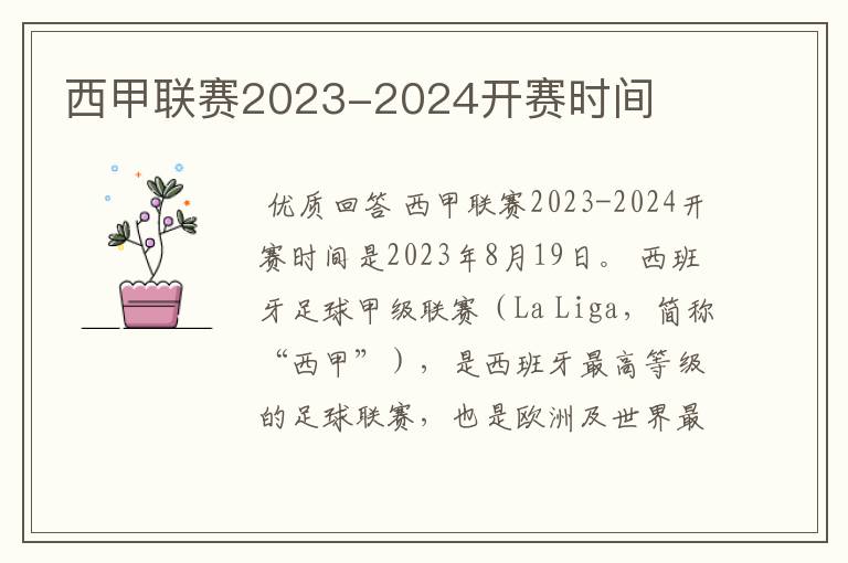 西甲联赛2023-2024开赛时间