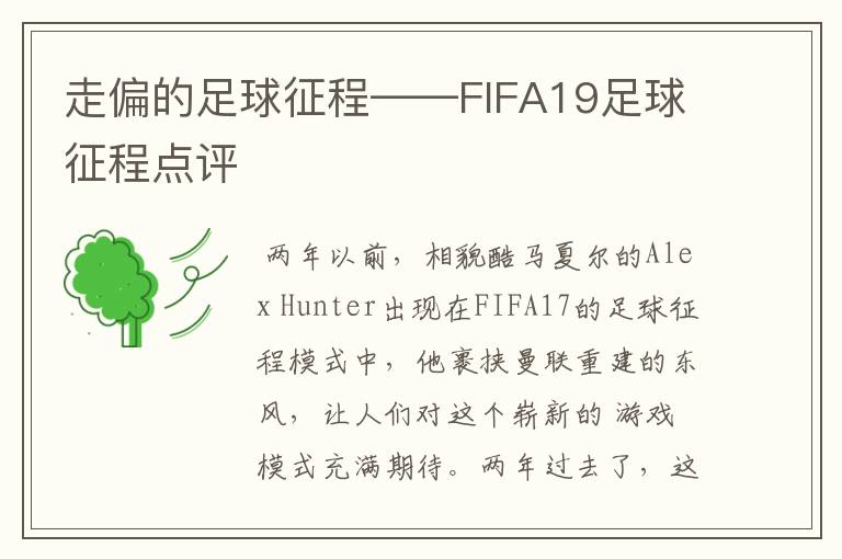 走偏的足球征程——FIFA19足球征程点评