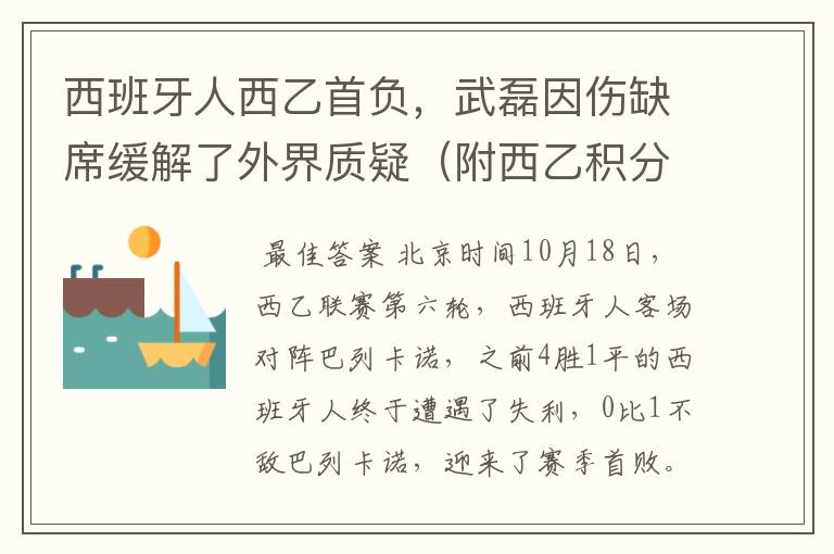 西班牙人西乙首负，武磊因伤缺席缓解了外界质疑（附西乙积分榜）