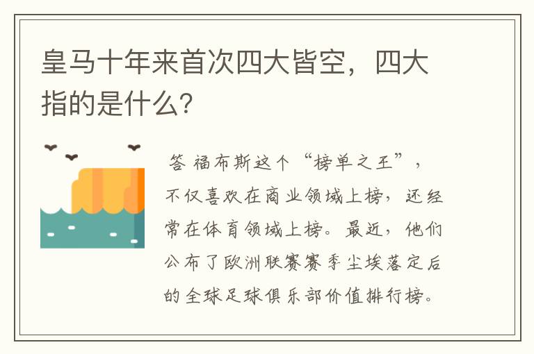 皇马十年来首次四大皆空，四大指的是什么？