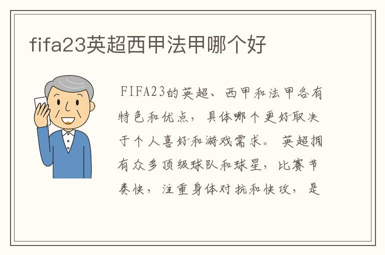 fifa23英超西甲法甲哪个好