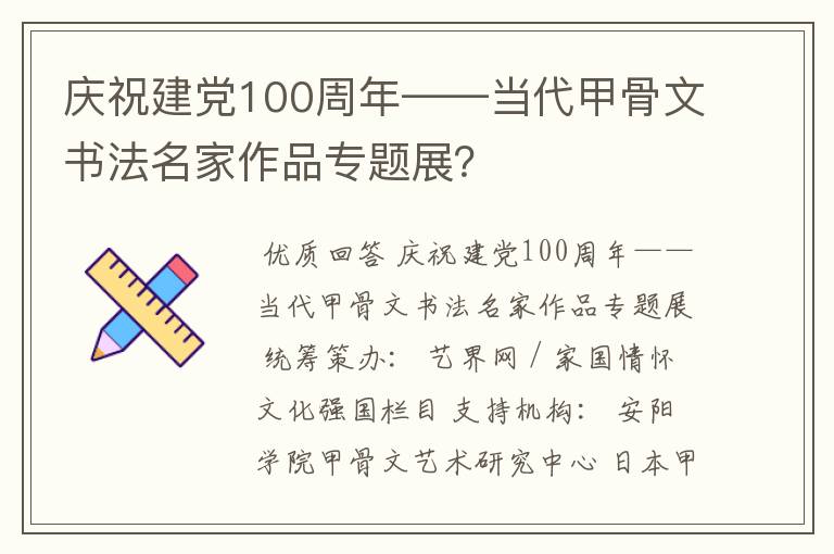 庆祝建党100周年——当代甲骨文书法名家作品专题展？