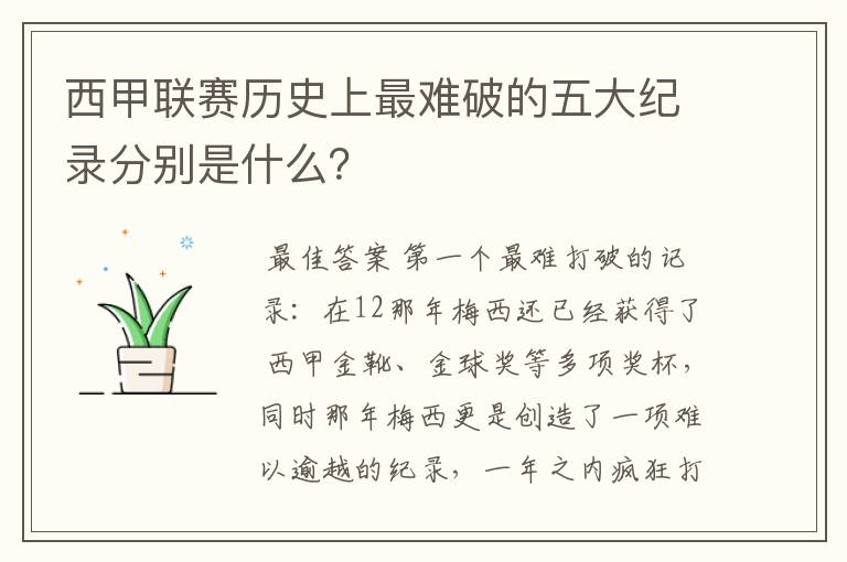 西甲联赛历史上最难破的五大纪录分别是什么？