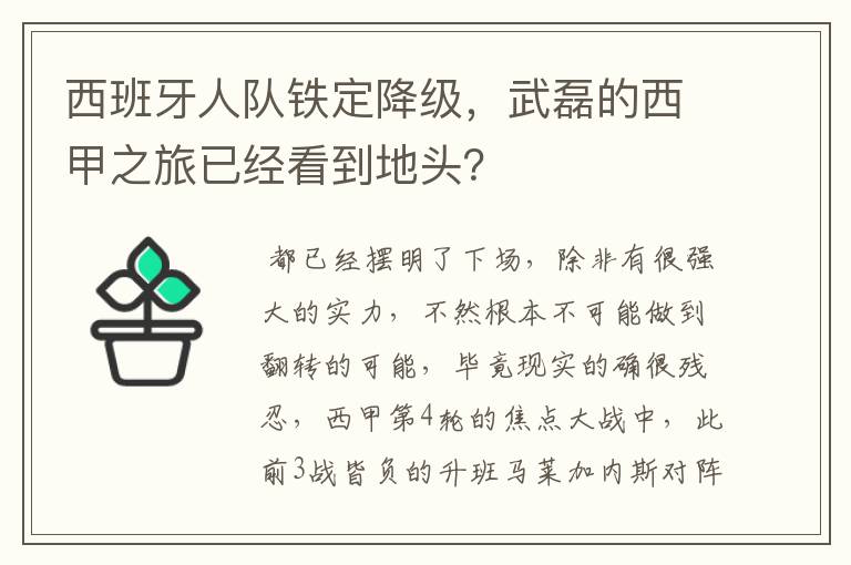 西班牙人队铁定降级，武磊的西甲之旅已经看到地头？