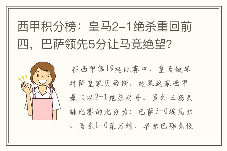 西甲积分榜：皇马2-1绝杀重回前四，巴萨领先5分让马竞绝望？