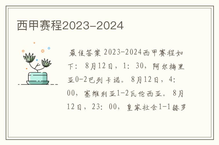 西甲赛程2023-2024